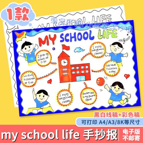 My School Life英语手抄报模板小学生英文我的校园学校生活儿童画