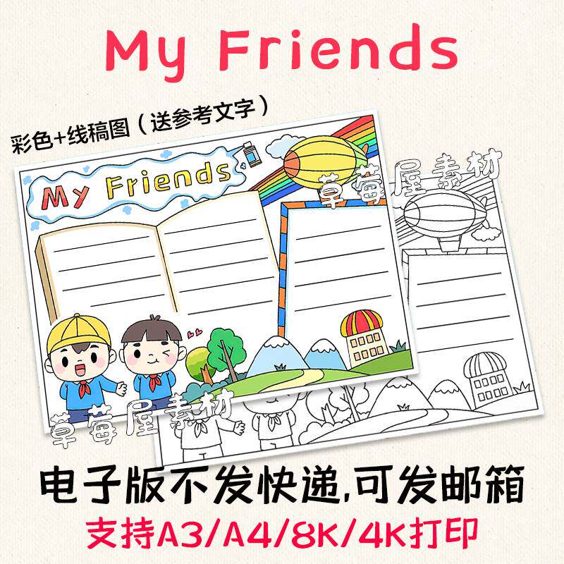 c311my friends我的朋友英语手抄报小学生黑白涂色线稿电子版小报