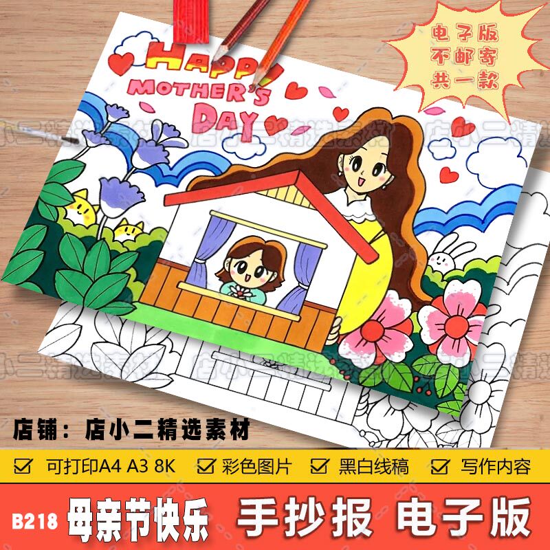 母亲节英语手抄报模板电子版学生感恩妈妈我爱你手抄报线稿a3a48k