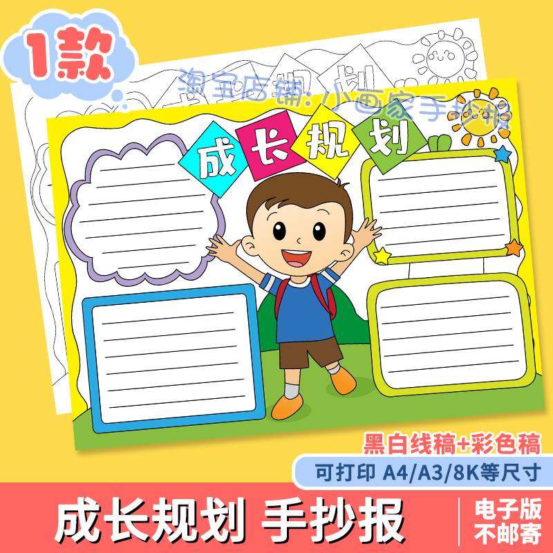 小学生成长规划手抄报模板电子版目标计划学习安排记录小报线稿a4
