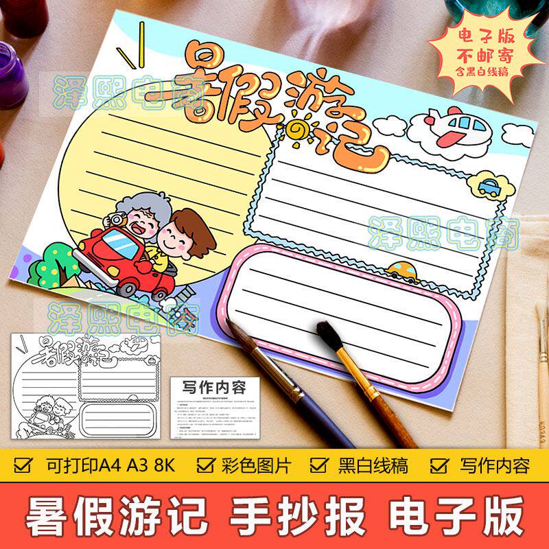暑假游记手抄报模板电子版小学生暑假暑期旅游旅行游玩记录手抄报