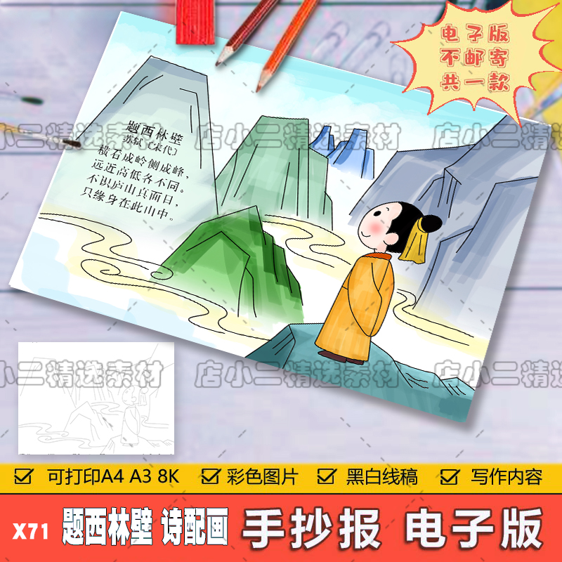 小学生四年级语文古诗词题西林壁诗配画儿童手抄报a3a48k电子模板
