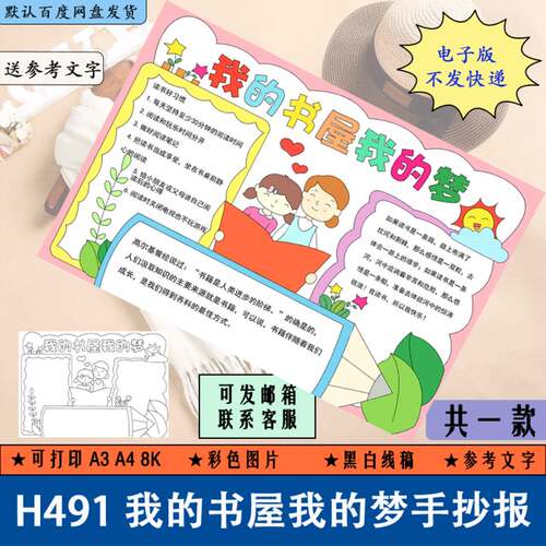 H491我的书屋我的梦手抄报电子版模板小学生阅读小报黑白线稿填色