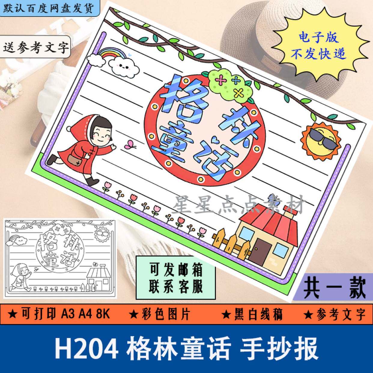 h204格林童话手抄报学生读书阅读小红帽故事好书推荐读后感线稿a4