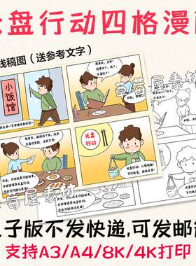 光盘行动四格漫画手抄报餐馆吃饭打包不浪费儿童黑白涂色线稿A3A4