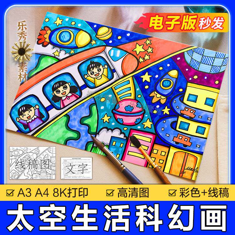 349太空生活儿童画电子版科技手抄报模板航天儿童绘画未来世界