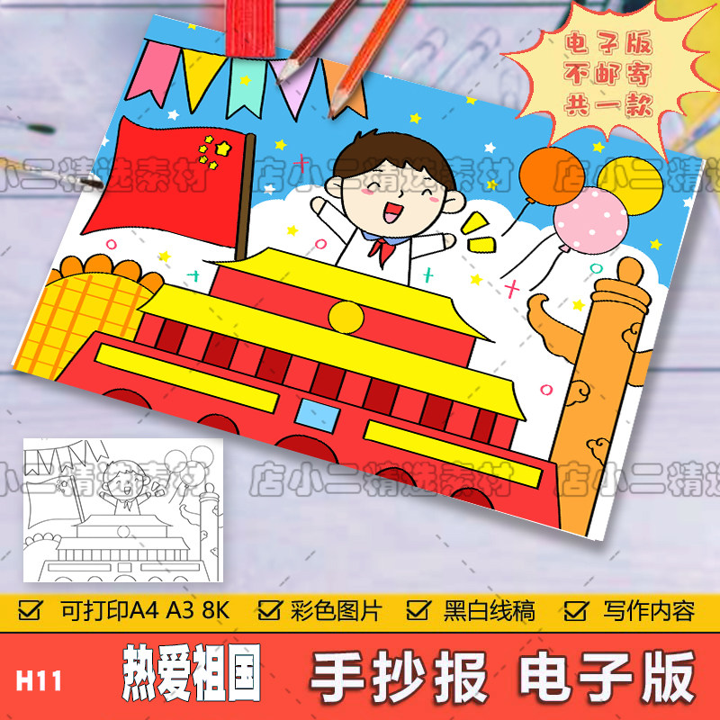 中小学生热爱祖国喜迎庆祝国庆节儿童画绘画模板手抄小报黑白线稿