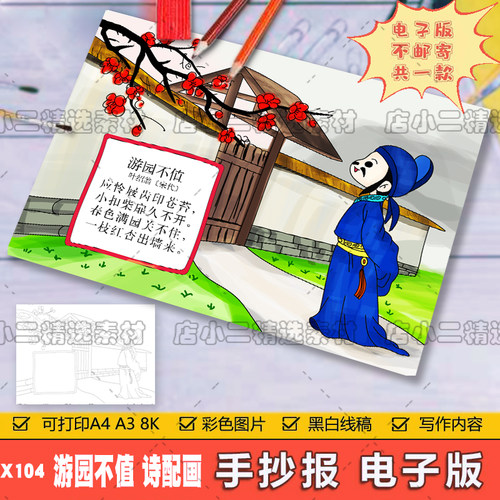 小学生六年级语文古诗词游园不值诗配画儿童手抄报A3A48K电子模板