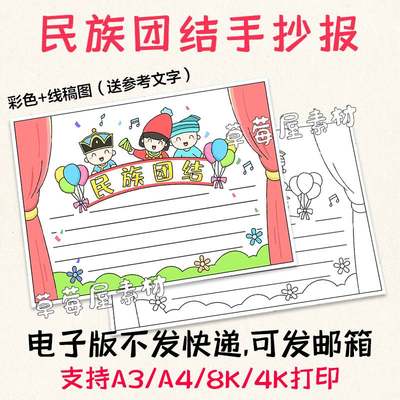 C162民族团结手抄报小学生黑白涂色线稿电子版小报卡通简笔画A3A4