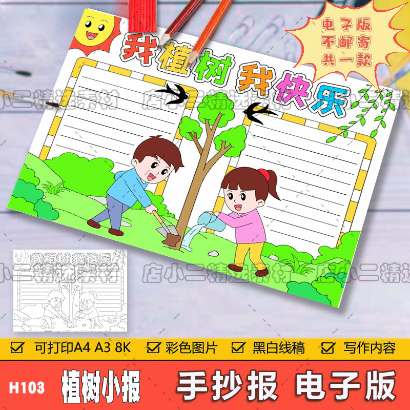 我植树我快乐春天植树节儿童绘画小学生黑白涂色线稿电子版A3A48K