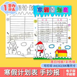 寒假计划表手抄报线稿模板电子版小学生假期作息时间表安排生活a4