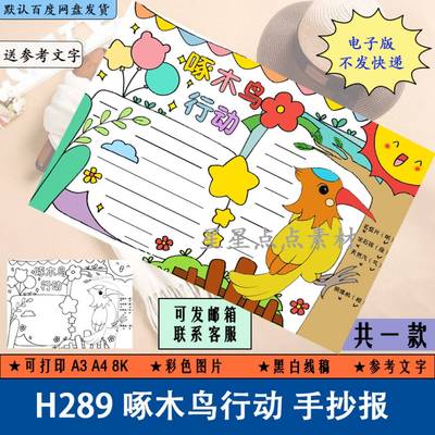 H289小学生啄木鸟行动手抄报模板纠正错别字手抄报黑白电子版线描