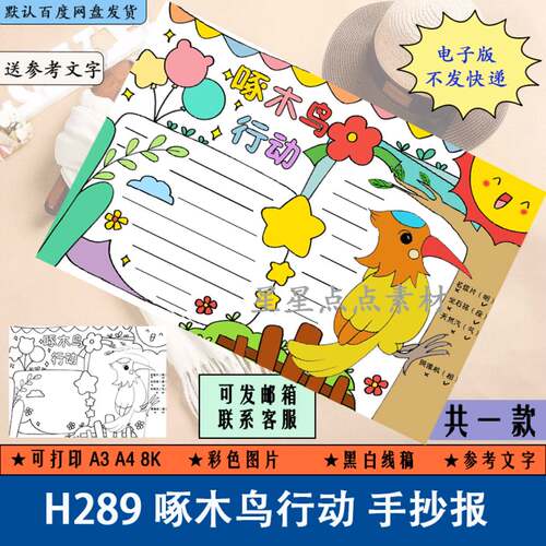 H289小学生啄木鸟行动手抄报模板纠正错别字手抄报黑白电子版线描