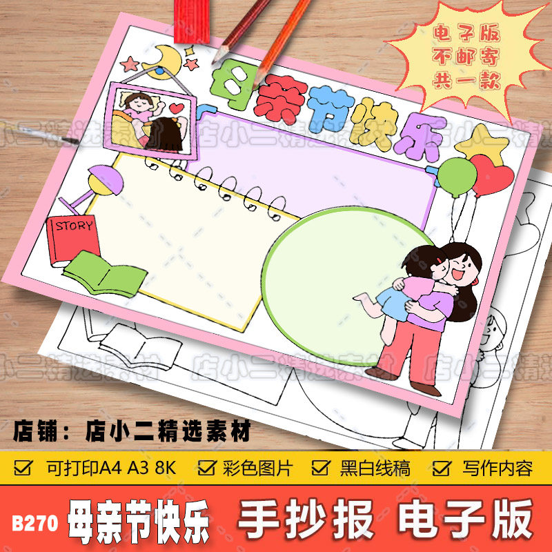 母亲节快乐手抄报电子模板感恩母亲小学生我爱妈妈儿童画线稿a3a4