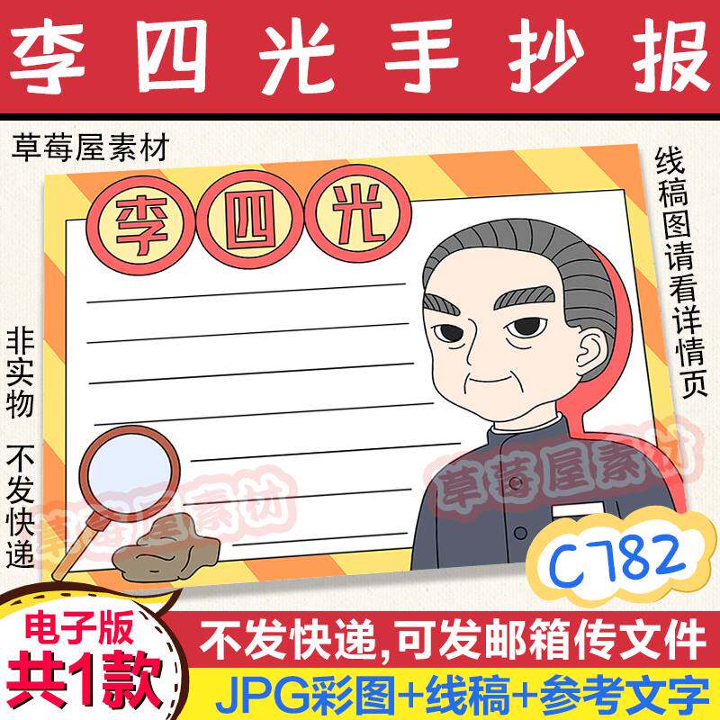 c782李四光名人手抄报小学生简笔画黑白涂色线稿电子版小报a3a48k