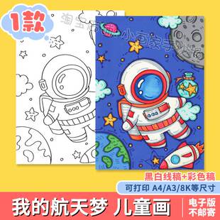 科幻画模板4开科技手抄报我的航天梦主题儿童绘画宇航员太空飞船a