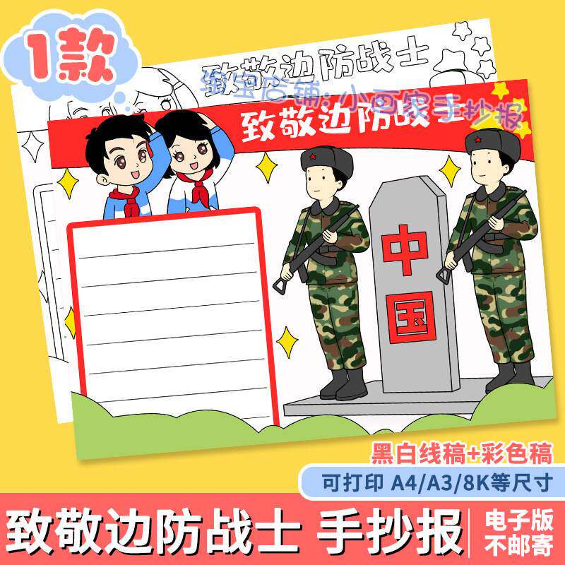 致敬边防战士手抄报模板线稿戍边英雄小报电子版小学生国防教育a4