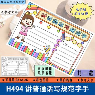 H494讲普通话写规范字手抄报模板电子版中小养成良好习惯手抄小报
