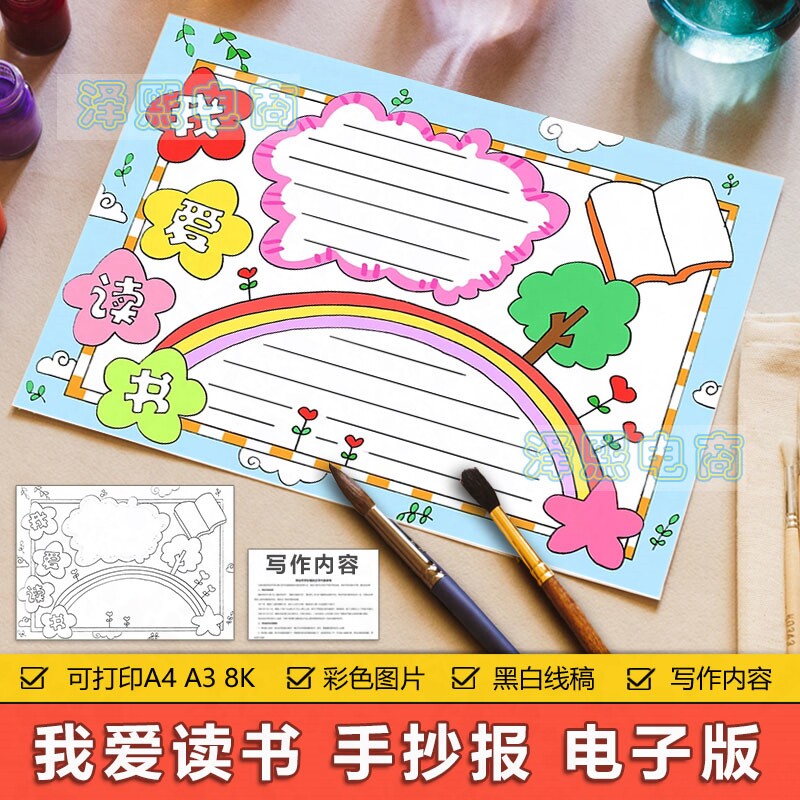 我爱读书手抄报模板电子版小学生我爱读书阅读学习手抄小报8ka3a4