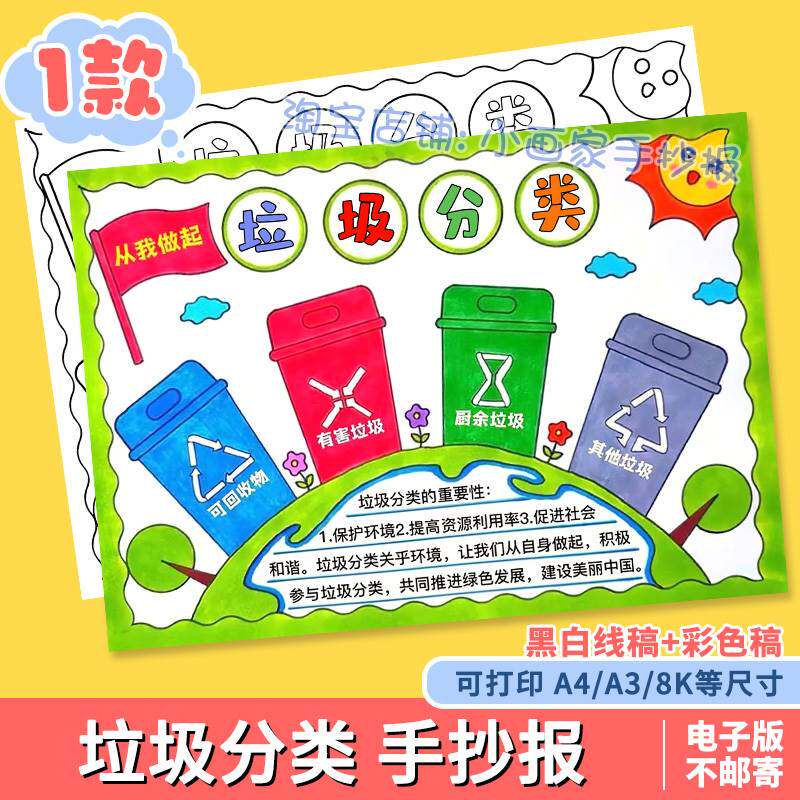 垃圾分类手抄报模板学生校园儿童分类从我做起电子版涂色黑白线稿