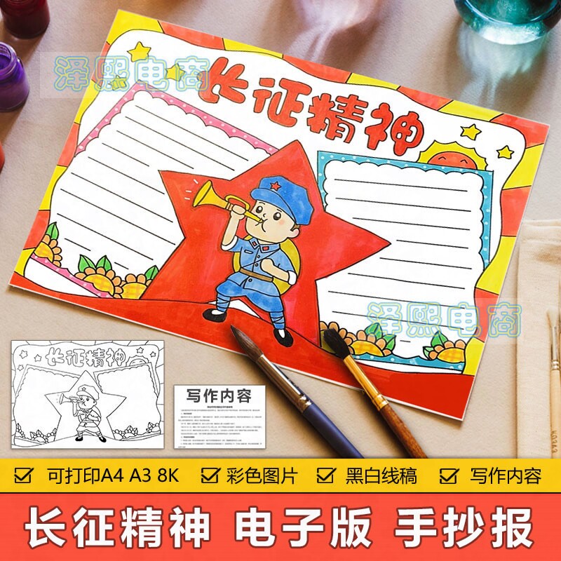 长征精神手抄小报模板电子版中小学生长征精神教育手抄报8k/a3/a4