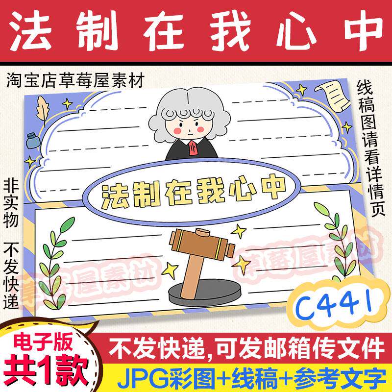 c441法制在我心中小学生法律知识手抄报 黑白涂色线稿电子版小报