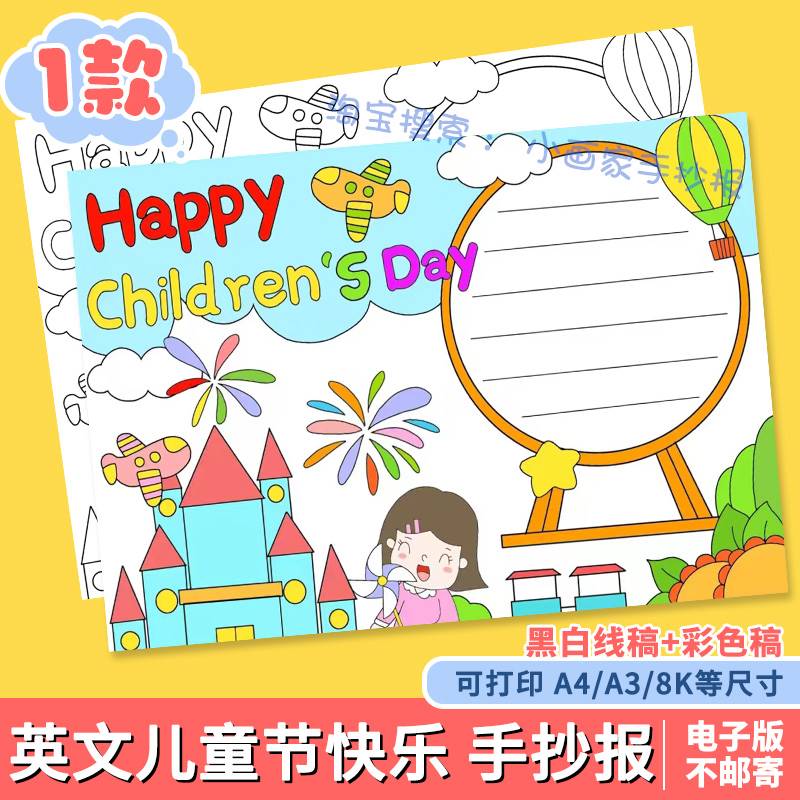 庆祝六一儿童节手抄报英文语版作业61模板电子版黑白线稿打印涂色