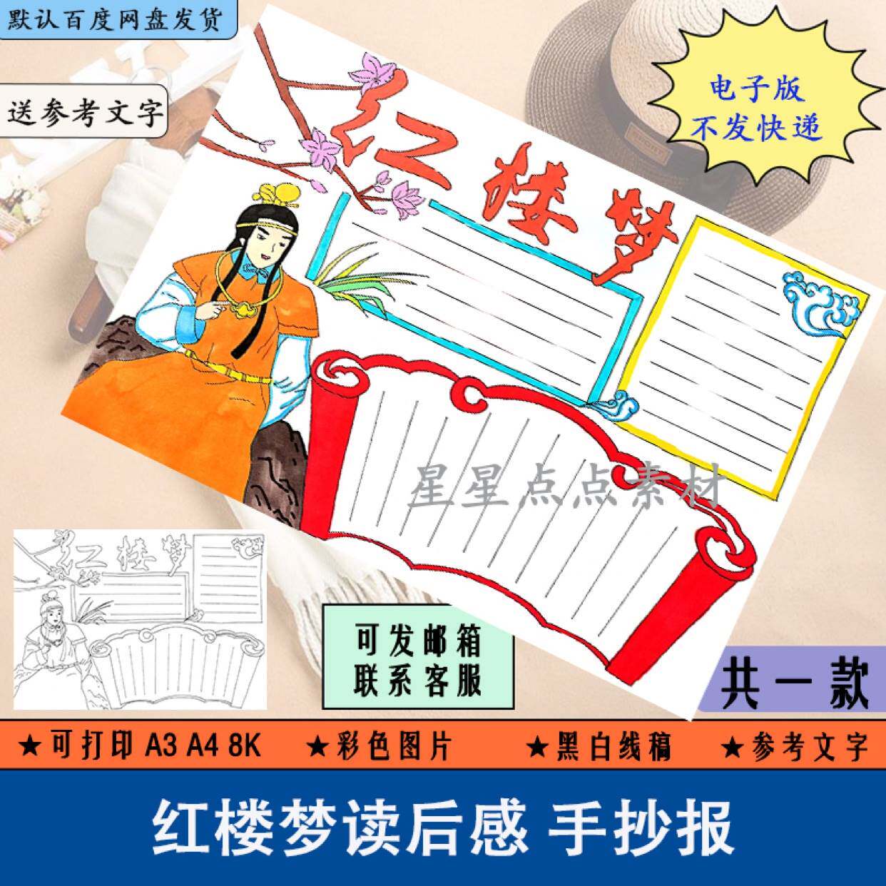 h144四大名著读后感读书卡好书推荐红楼梦手抄报模板电子版黑白稿