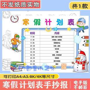 寒假计划手抄报模板小学生生活学习计划表记录卡电子版儿童画线稿