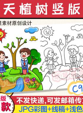 C973春天植树节竖版儿童画小学生黑白涂色线稿电子版简笔画A3A48K