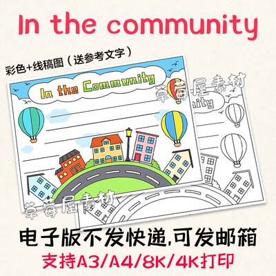 In the community在社区里英语手抄报阅读黑白涂色线稿电子版A3A4