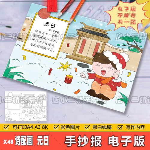元日诗配画手抄报模板电子版小学生课文新年元旦古诗词配图儿童画