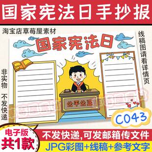 C043国家宪法日法律知识手抄报教育科普小报黑白涂色线稿电子模板