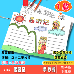 西游记手抄报模板电子版小学生四大名著读书阅读好书推荐读后感A4