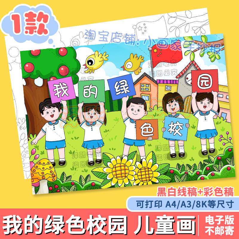 我的绿色校园儿童画电子版小学生创建文明和谐美丽校园手抄报线稿
