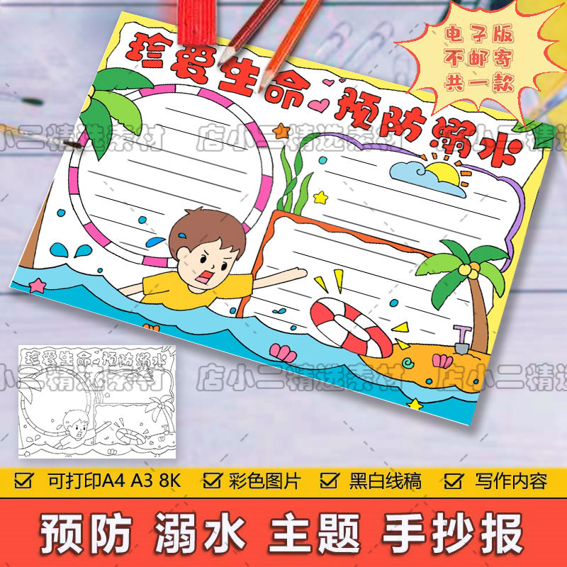 珍爱生命预防溺水手抄报模板电子版中小学生假期暑期防溺水手抄报