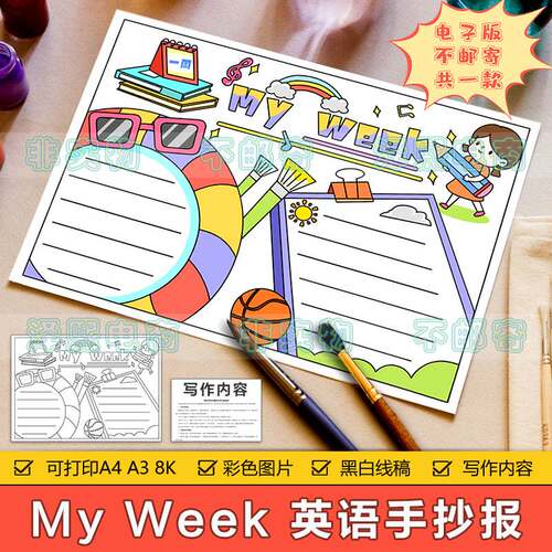 小学生五年级英语 My week我的一周我的周末英文手抄报模板8KA3A4