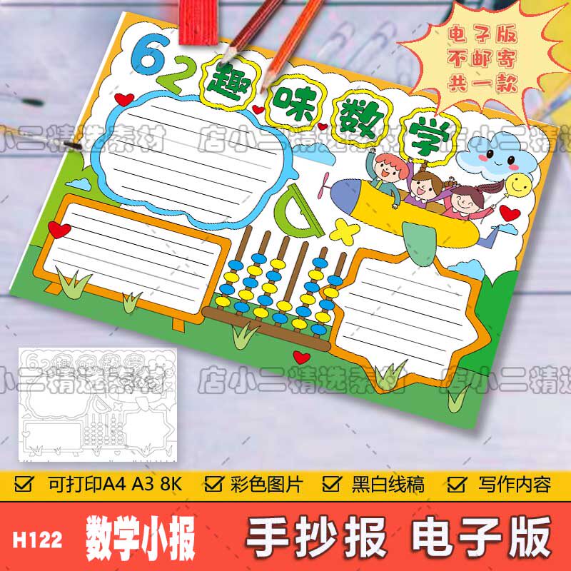 趣味数学手抄报模板小学生绘画主题数学小报线稿一二三年级a4a38k