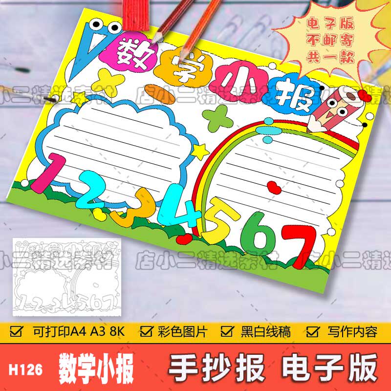 卡通简约数学手抄报模板小学生一二三四五六年级趣味数学手抄小报