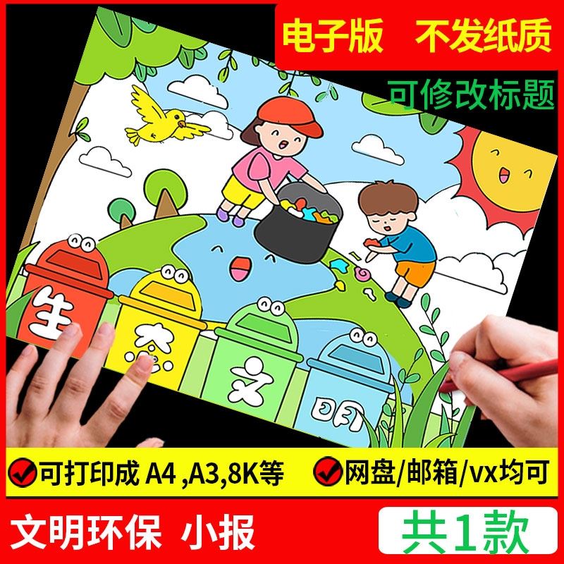 垃圾分类绘画手抄报模板电子版保护地球环境生态文明儿童画线稿a4