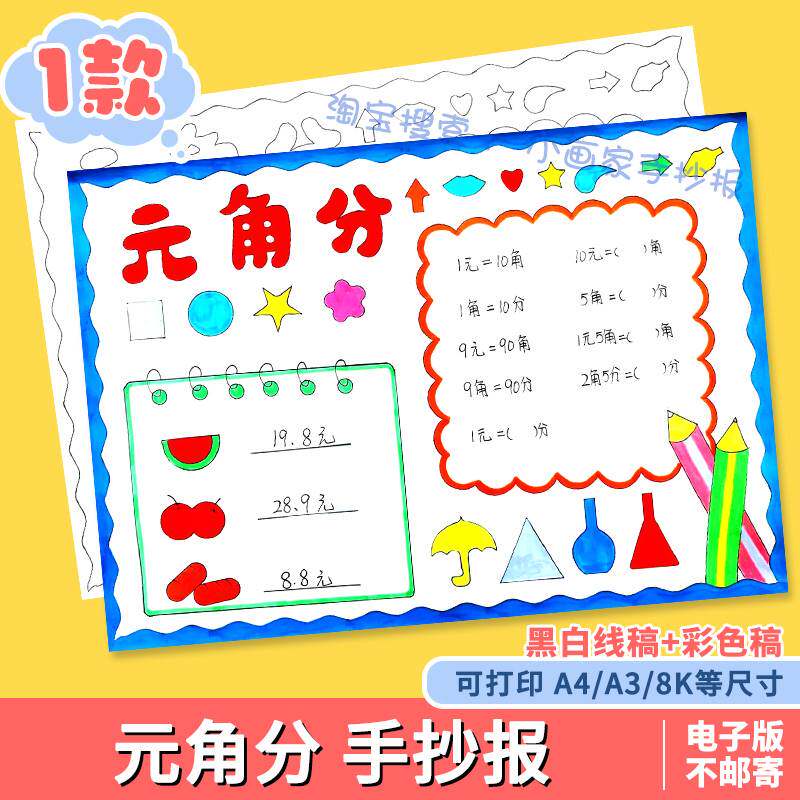 认识元角分人民币手抄报数学一二年级手绘黑白线稿电子版小报模板
