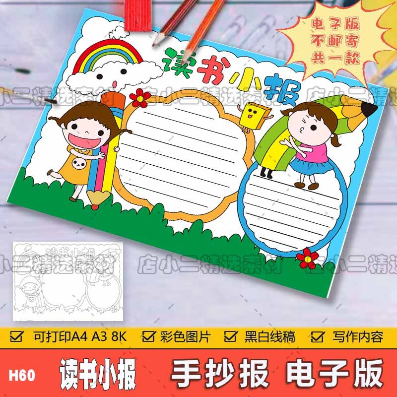 读书小报手抄小报模板电子版小学生爱读书阅读爱学习手抄小报线稿