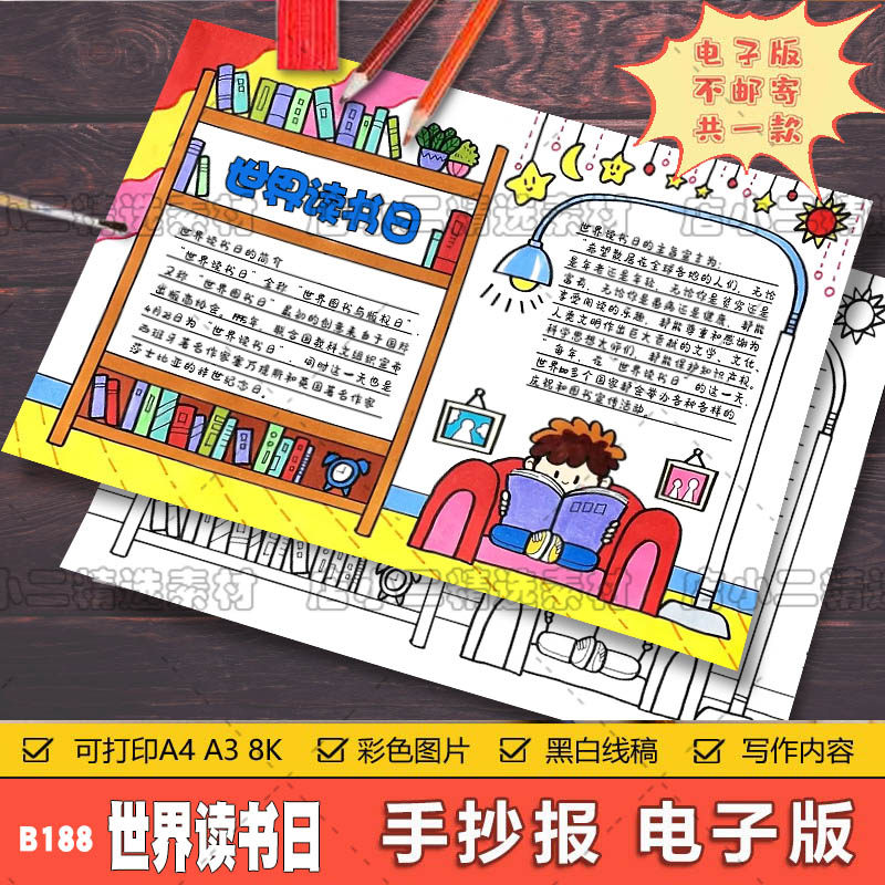 世界读书日读书手抄报模板小学生a3a4电子版8k彩图黑白线稿小报a4