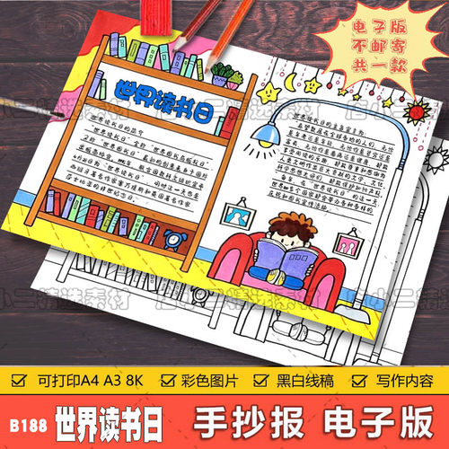 世界读书日读书手抄报模板小学生a3a4电子版8k彩图黑白线稿小报a4