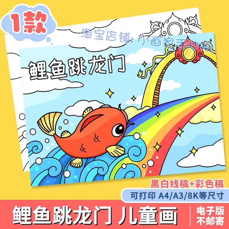 小鲤鱼跳龙门儿童画模板电子版中国古代神话故事手抄报线稿A3A48K