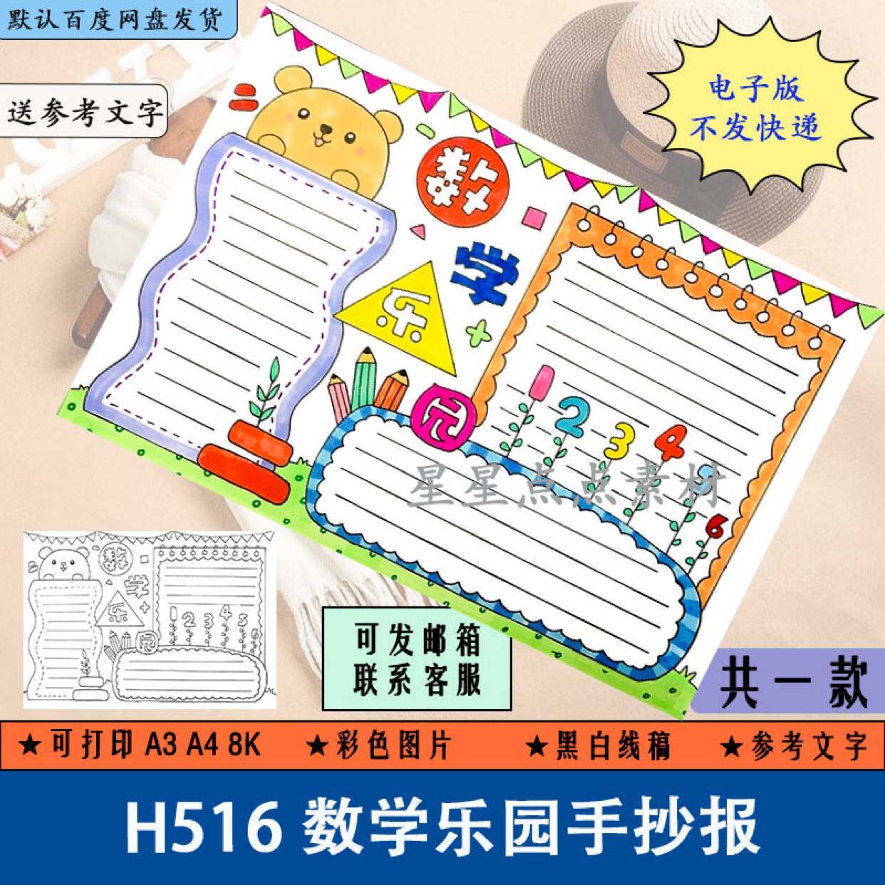 h516数学乐园手抄报小学生黑白涂色线稿空白电子版简笔画小报a3a4