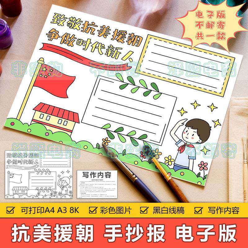 致敬抗美援朝争做时代新人手抄报模板小学生缅怀纪念英雄先烈小报