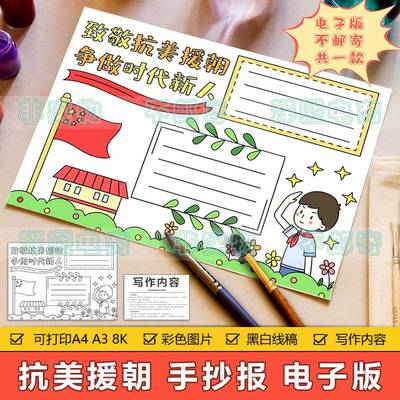 致敬抗美援朝争做时代新人手抄报模板小学生缅怀纪念英雄先烈小报