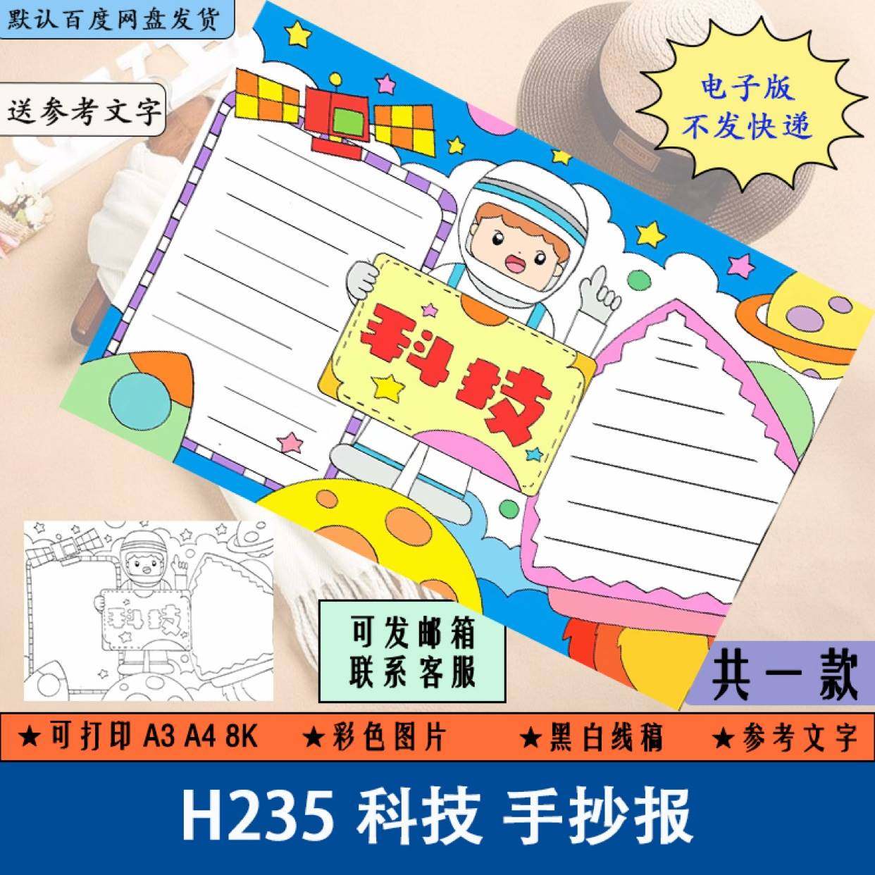 h235科技手抄报一年级模板新品电子版小学生科学知识线稿涂色小报