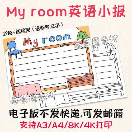 C546My room我的房间英语手抄报 黑白涂色线稿电子版简笔小报A3A4